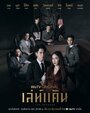 Сериал «Коварная месть» смотреть онлайн сериал в хорошем качестве 720p