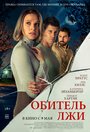 «Обитель лжи» трейлер фильма в хорошем качестве 1080p