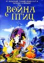 Мультфильм «Война птиц» скачать бесплатно в хорошем качестве без регистрации и смс 1080p