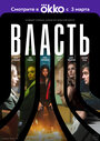 Сериал «Власть» смотреть онлайн сериал в хорошем качестве 720p