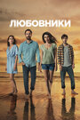 Сериал «Любовники» смотреть онлайн сериал в хорошем качестве 720p