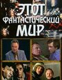 Фильм «Этот фантастический мир. Выпуск 10: Знак Саламандры» смотреть онлайн фильм в хорошем качестве 720p