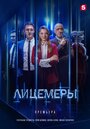 Сериал «Лицемеры» смотреть онлайн сериал в хорошем качестве 720p