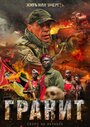 Фильм «Гранит» смотреть онлайн фильм в хорошем качестве 720p