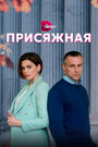 Сериал «Присяжная» смотреть онлайн сериал в хорошем качестве 720p