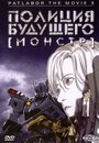 Аниме «Полиция будущего 3: Монстр» трейлер в хорошем качестве 1080p