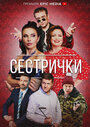 Сериал «Сестрички» смотреть онлайн сериал в хорошем качестве 720p