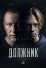 «Должник» трейлер сериала в хорошем качестве 1080p