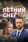 «Летний снег» трейлер сериала в хорошем качестве 1080p