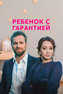 «Ребенок с гарантией» трейлер сериала в хорошем качестве 1080p