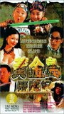 Фильм «Huang jin dao li xian ji» смотреть онлайн фильм в хорошем качестве 1080p