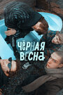 Сериал «Чёрная весна» смотреть онлайн сериал в хорошем качестве 720p