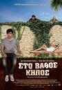 Фильм «Sto vathos kipos» смотреть онлайн фильм в хорошем качестве 720p