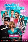 Фильм «Любовь и блоггеры» смотреть онлайн фильм в хорошем качестве 1080p