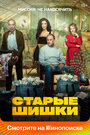 Фильм «Старые шишки» смотреть онлайн фильм в хорошем качестве 1080p