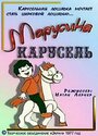 Марусина карусель (1977)