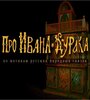 Мультфильм «Про Ивана-дурака» смотреть онлайн в хорошем качестве 720p