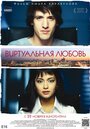 Фильм «Виртуальная любовь» смотреть онлайн фильм в хорошем качестве 1080p