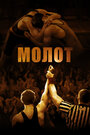 Фильм «Молот» смотреть онлайн фильм в хорошем качестве 720p