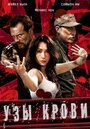 Фильм «Узы крови» смотреть онлайн фильм в хорошем качестве 1080p