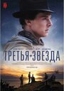 Фильм «Третья звезда» смотреть онлайн фильм в хорошем качестве 720p