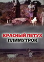 Фильм «Красный петух плимутрок» скачать бесплатно в хорошем качестве без регистрации и смс 1080p