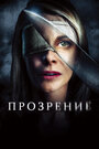 Фильм «Прозрение» смотреть онлайн фильм в хорошем качестве 720p