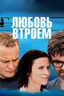 Фильм «Любовь втроем» смотреть онлайн фильм в хорошем качестве 720p