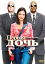 Фильм «Первая дочь» смотреть онлайн фильм в хорошем качестве 720p