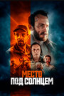 Фильм «Место под солнцем» смотреть онлайн фильм в хорошем качестве 1080p