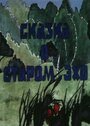 «Сказка о старом эхо» кадры мультфильма в хорошем качестве