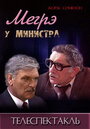 Фильм «Мегрэ у министра» смотреть онлайн фильм в хорошем качестве 720p