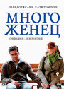 Фильм «Многоженец» смотреть онлайн фильм в хорошем качестве 720p