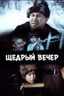 Щедрый вечер