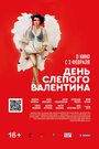 «День слепого Валентина» трейлер фильма в хорошем качестве 1080p