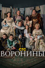 Сериал «Воронины» скачать бесплатно в хорошем качестве без регистрации и смс 1080p