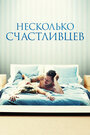 Фильм «Несколько счастливцев» скачать бесплатно в хорошем качестве без регистрации и смс 1080p