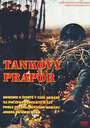 Фильм «Танковый батальон» скачать бесплатно в хорошем качестве без регистрации и смс 1080p