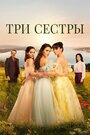 Сериал «Три сестры» смотреть онлайн сериалв хорошем качестве 1080p