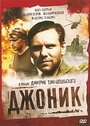 Фильм «Джоник» скачать бесплатно в хорошем качестве без регистрации и смс 1080p