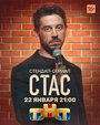 «Стас» трейлер сериала в хорошем качестве 1080p