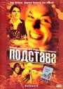 Фильм «Подстава» смотреть онлайн фильм в хорошем качестве 720p