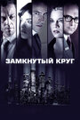 Фильм «Замкнутый круг» смотреть онлайн фильм в хорошем качестве 720p