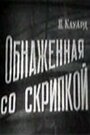 Фильм «Обнаженная со скрипкой» смотреть онлайн фильм в хорошем качестве 1080p