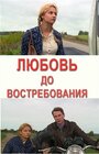 Фильм «Любовь до востребования» смотреть онлайн фильм в хорошем качестве 1080p