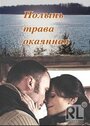 Фильм «Полынь — трава окаянная» смотреть онлайн фильм в хорошем качестве 720p