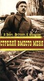 Фильм «Стреляй вместо меня» скачать бесплатно в хорошем качестве без регистрации и смс 1080p