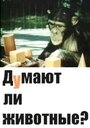 Думают ли животные? (1970)