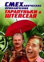 Фильм «Смеханические приключения Тарапуньки и Штепселя» смотреть онлайн фильм в хорошем качестве 1080p