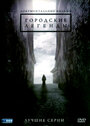 «Городские легенды» трейлер сериала в хорошем качестве 1080p